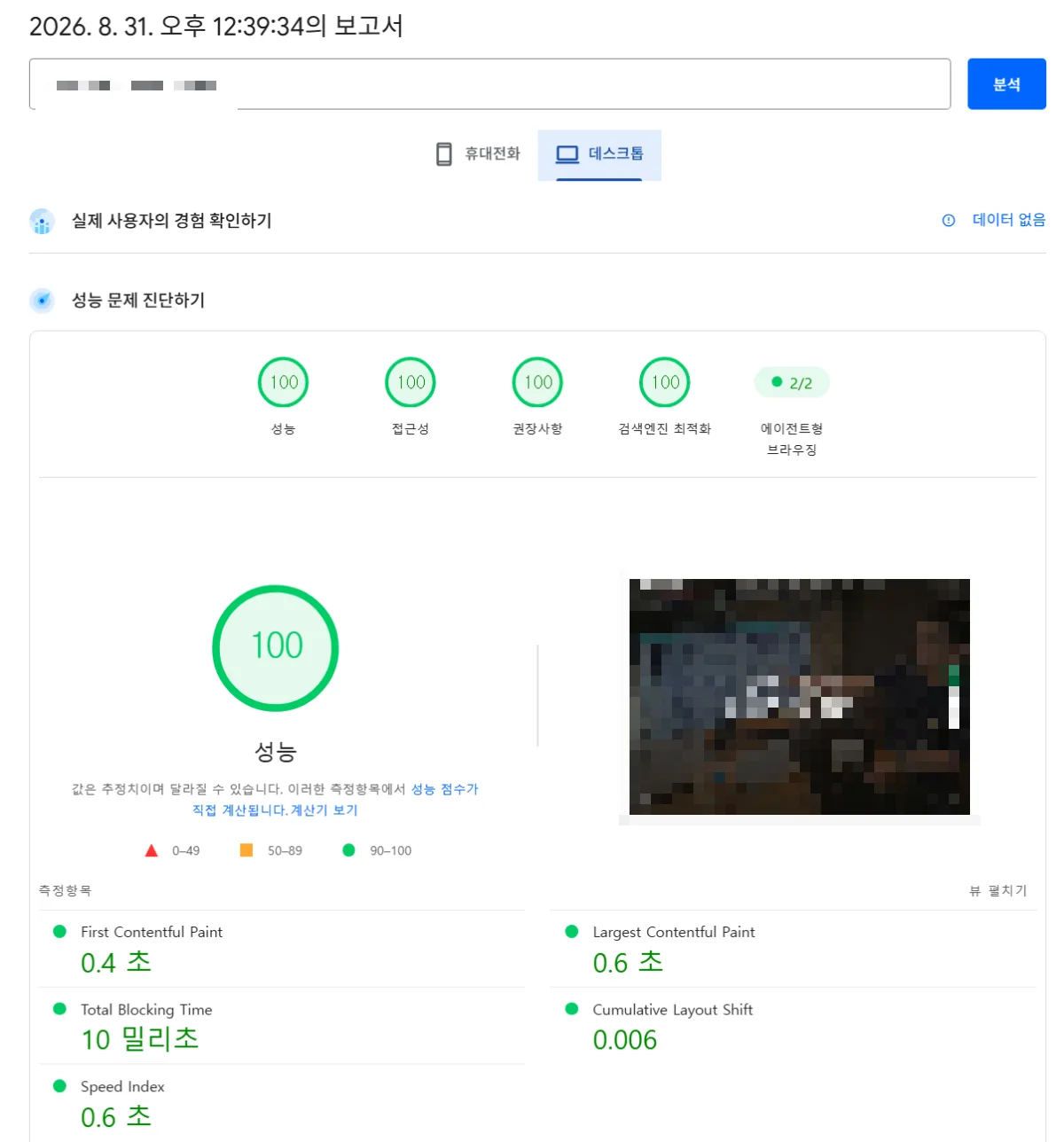 PageSpeed Insights 데스크톱 측정 결과 — 성능 100, 접근성 100, 권장사항 100, 검색엔진 최적화 100, 에이전트형 브라우징 2/2. FCP 0.4초 · LCP 0.6초 · TBT 10ms · CLS 0.006 · SI 0.6초