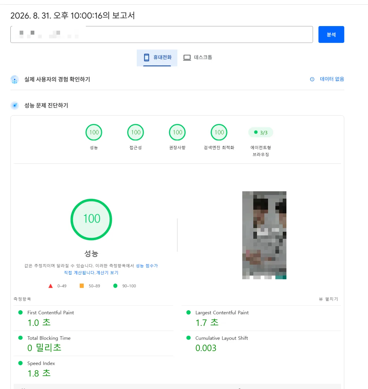 PageSpeed Insights 모바일 측정 결과 — 성능 100, 접근성 100, 권장사항 100, 검색엔진 최적화 100, 에이전트형 브라우징 3/3. FCP 1.0초 · LCP 1.7초 · TBT 0ms · CLS 0.003 · SI 1.8초